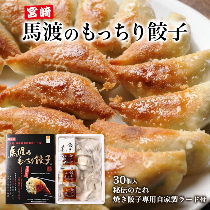 餃子の馬渡 もっちり餃子 30個 1枚目