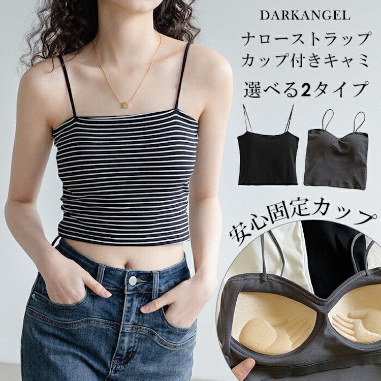 【24H限定1枚690円!3枚購入&クーポンで】固定カップで安心 カップ付き キャミソール キャミ ナローストラップ スパゲッティキャミ クロップド丈 ブラトップ インナー レディース スクエアネック トレンド おしゃれ【 カップ付きナローストラップキャミ 】 ダークエンジェル 1枚目