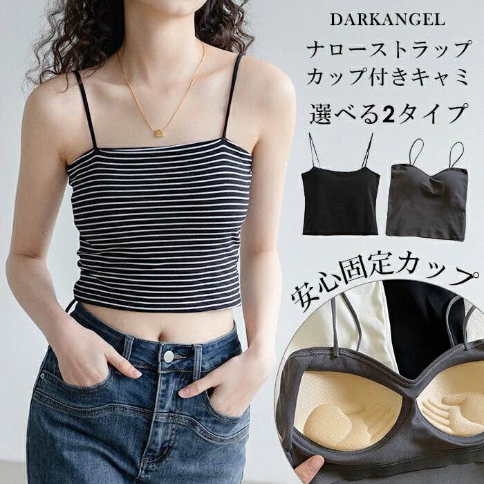 【24H限定1枚690円!3枚購入&クーポンで】固定カップで安心 カップ付き キャミソール キャミ ナローストラップ スパゲッティキャミ クロップド丈 ブラトップ インナー レディース スクエアネック トレンド おしゃれ【 カップ付きナローストラップキャミ 】 ダークエンジェル 1枚目
