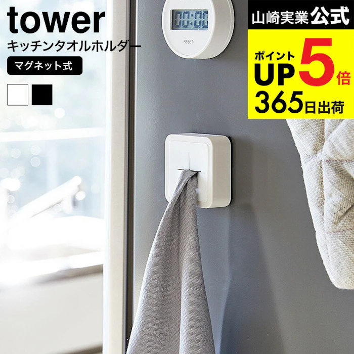 山崎実業 tower マグネットキッチンタオルホルダー 2枚目