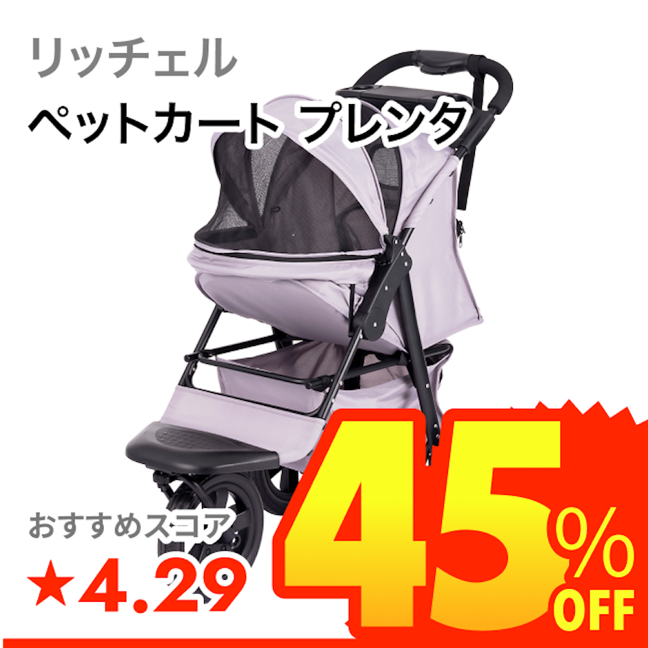 リッチェル ペットカート プレンタ 1枚目