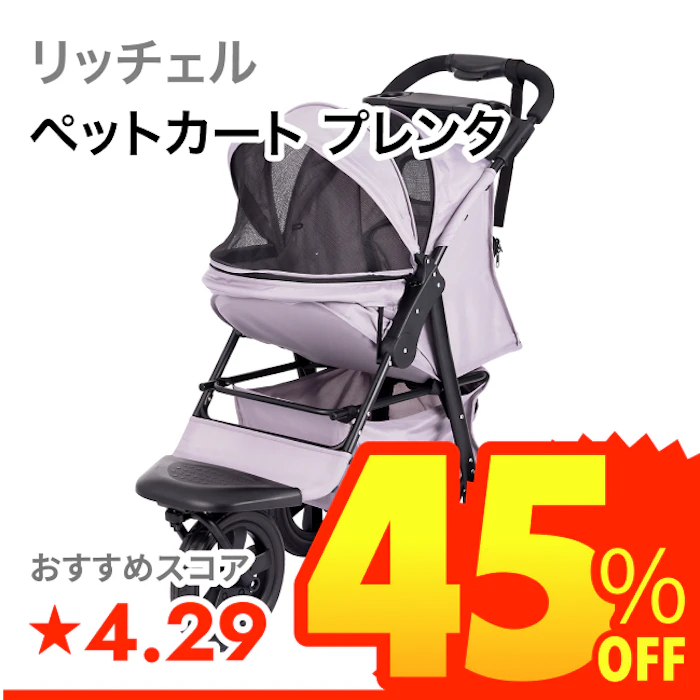 リッチェル ペットカート プレンタ 1枚目