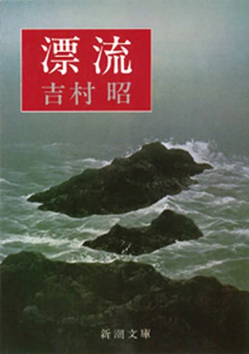 漂流 1枚目