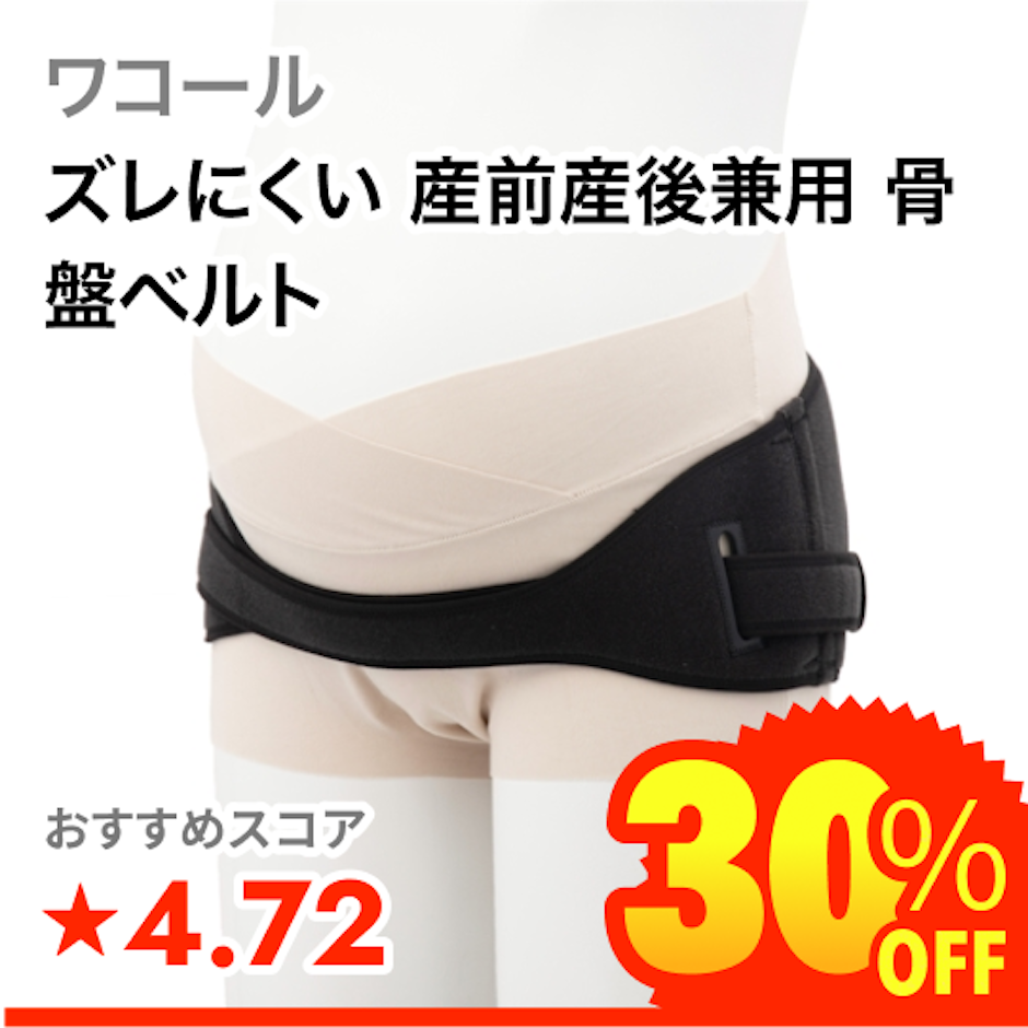 ワコール ズレにくい 産前産後兼用 骨盤ベルト 1枚目