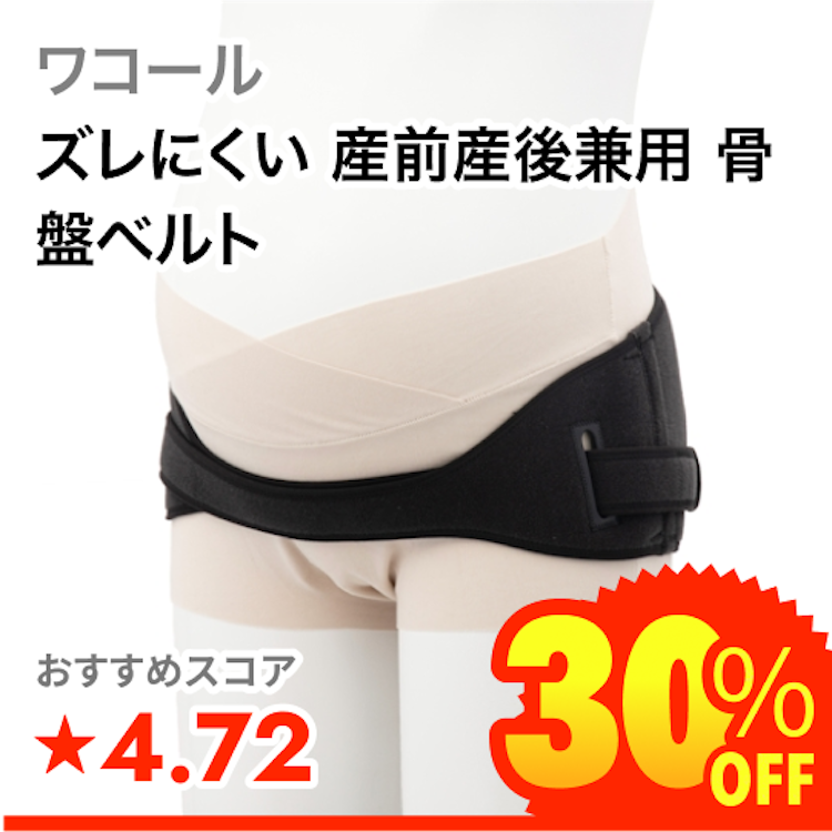 ワコール ズレにくい 産前産後兼用 骨盤ベルト 1枚目