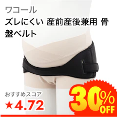 ワコール ズレにくい 産前産後兼用 骨盤ベルト 1枚目