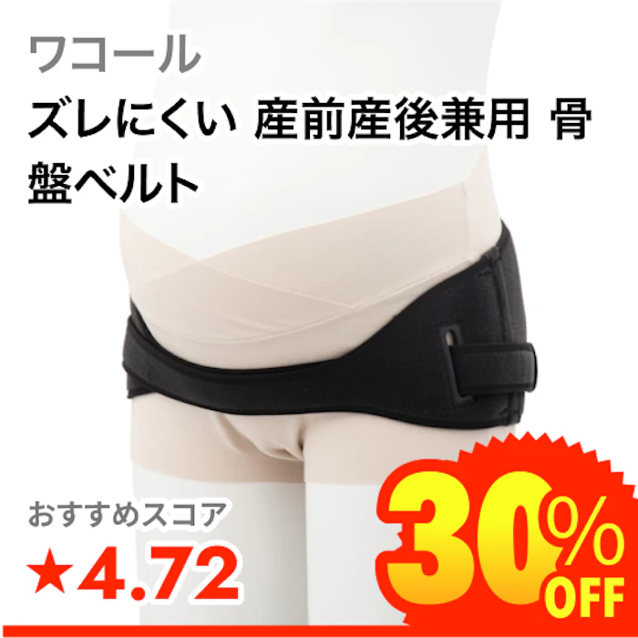 ワコール ズレにくい 産前産後兼用 骨盤ベルト 1枚目