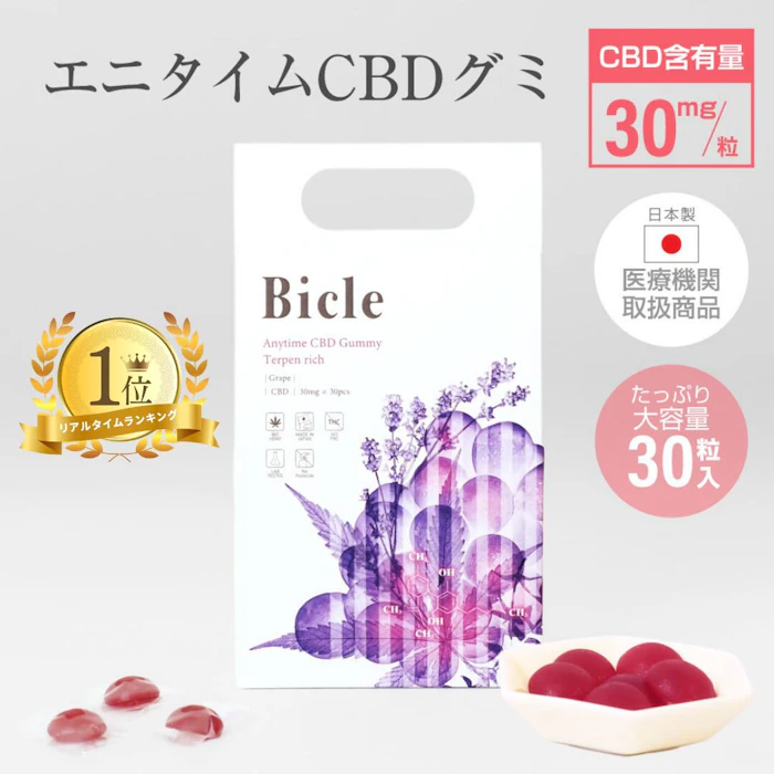 Bicle CBD グミ(グレープ) CBD30mg/粒 Bicle (ビクル) 30粒 高濃度 サプリ 健康食品 ストレス リラックス 睡眠 1枚目