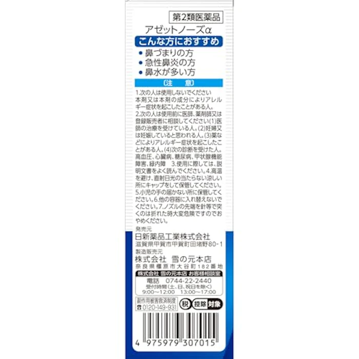 マツモトキヨシ アゼットノーズα 30ml 4枚目