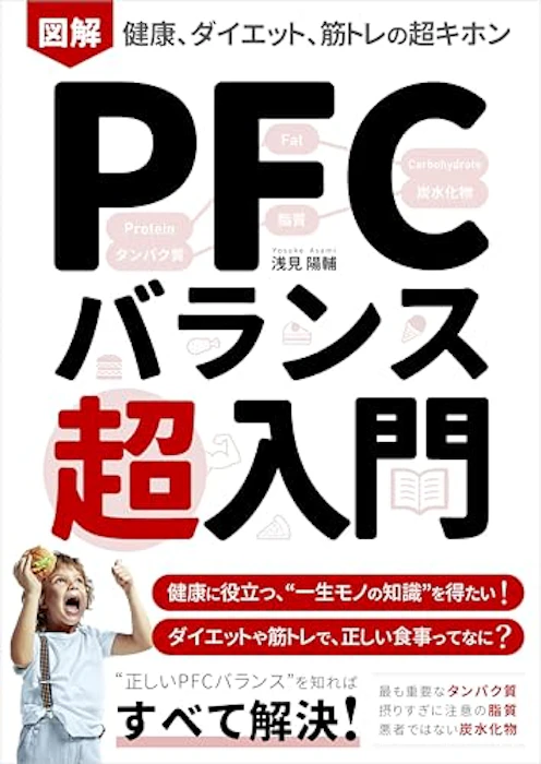 図解 PFCバランス超入門:健康、ダイエット、筋トレの超基本: 初心者でも、栄養学の基礎「タンパク質・脂質・炭水化物」がわかる!食事制限、糖質制限をしない身体づくりの本 Kindle筋トレ読本 2枚目
