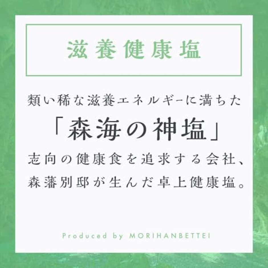 森藩別邸 森海の神塩 3枚目