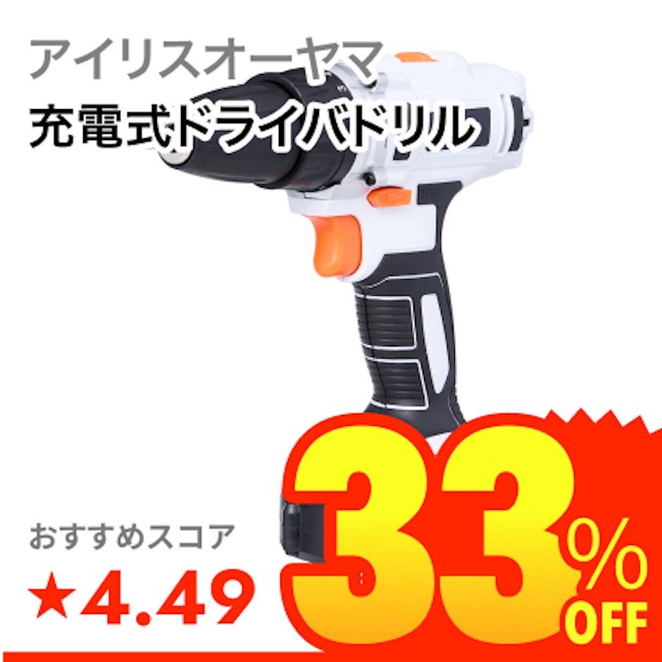 アイリスオーヤマ 充電式ドライバドリル 1枚目