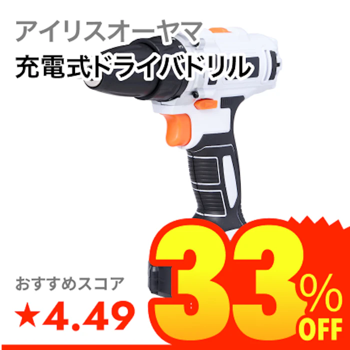 アイリスオーヤマ 充電式ドライバドリル 1枚目