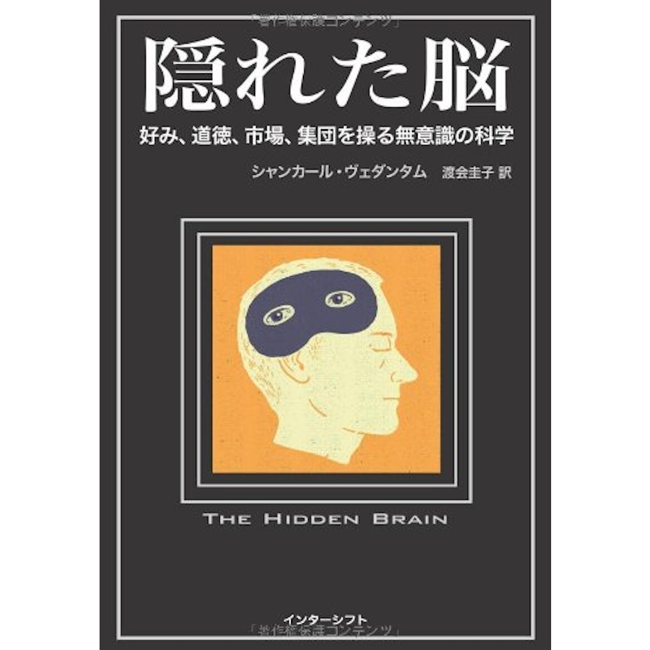 隠れた脳 │ 好み、道徳、市場、集団を操る無意識の科学 1枚目