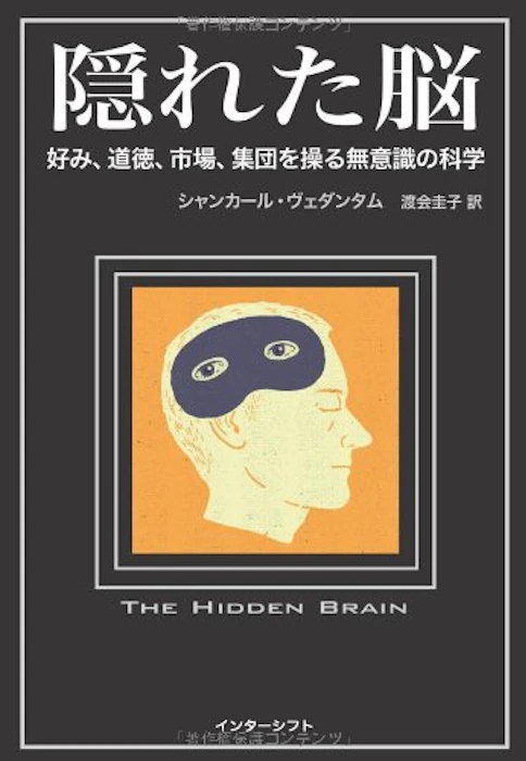 隠れた脳 │ 好み、道徳、市場、集団を操る無意識の科学 1枚目