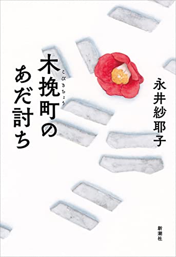【上半期】木挽町のあだ討ち 1枚目