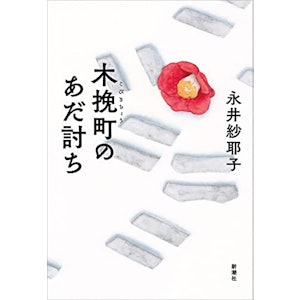 【上半期】木挽町のあだ討ち 1枚目