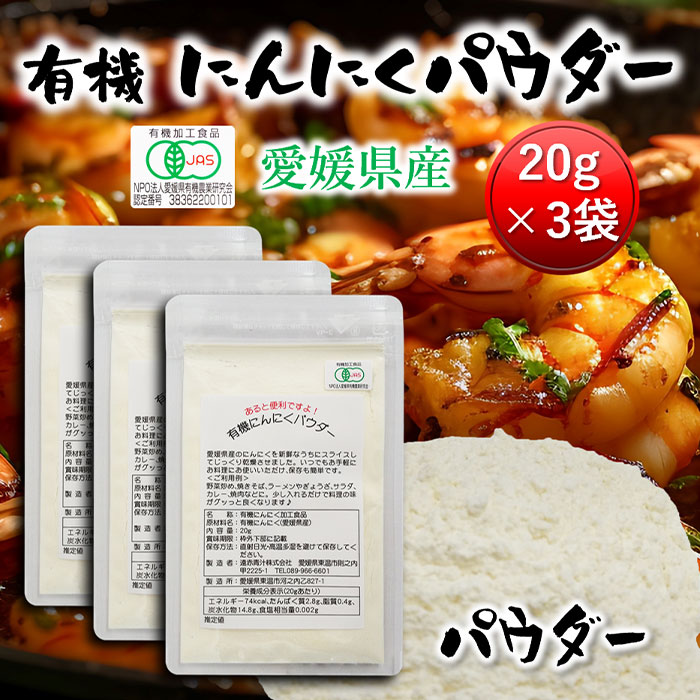 有機にんにくパウダー20g 3個セット 愛媛県産 オーガニック 送料無料 [有機 国産 無添加 にんにく ガーリック 疲労回復 血液サラサラ 血行促進 冷え解消 免疫力 腸内環境 有機JAS 血糖値 中性脂肪 国産 無添加 送料無料］ 1枚目