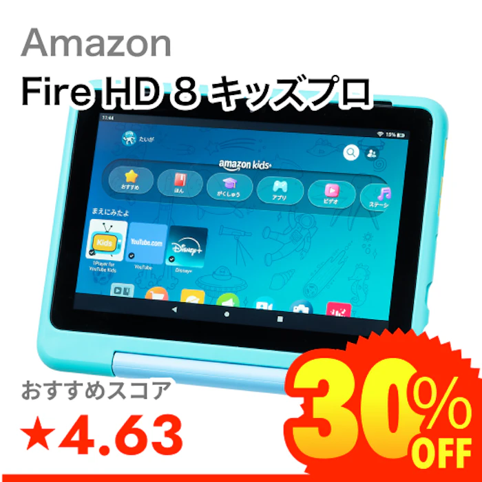 Amazon Fire HD 8 キッズプロ 1枚目