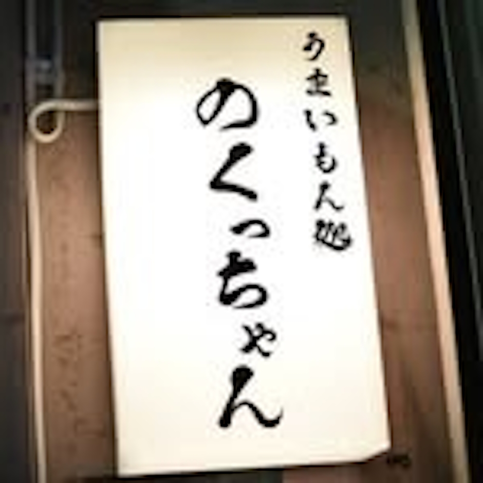 うまいもん処のくっちゃん フィッシュタルタル串 1枚目
