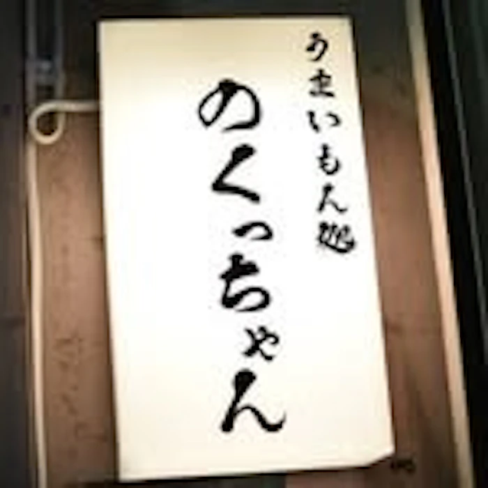 うまいもん処のくっちゃん フィッシュタルタル串 1枚目