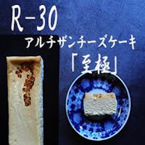 【ふるさと納税】【京都チーズケーキ博物館】【R指定】アルチザンチーズケーキ「至極-しごく-」 | 菓子 おかし スイーツ デザート 食品 人気 おすすめ 送料無料 1枚目