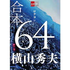 64(ロクヨン) 1枚目
