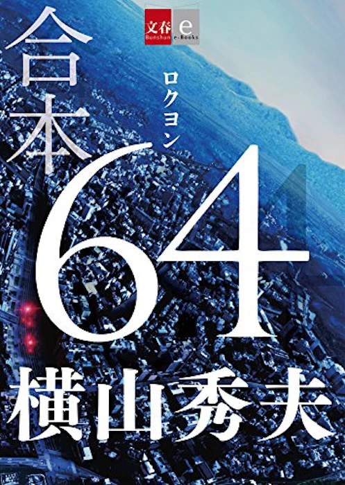 64(ロクヨン) 1枚目