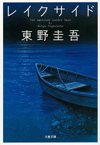 文藝春秋 レイクサイド 1枚目