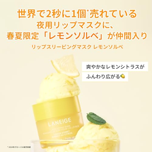 LANEIGE リップスリーピングマスク レモンシャーベット 2枚目
