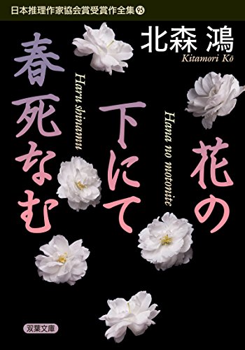 花の下にて春死なむ-日本推理作家協会賞受賞作全集(95) (双葉文庫) 1枚目