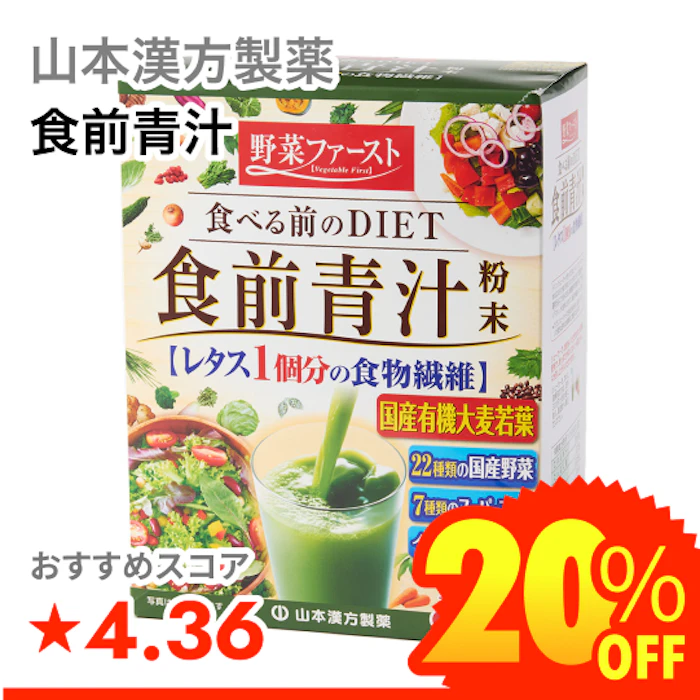 山本漢方製薬 食前青汁 1枚目