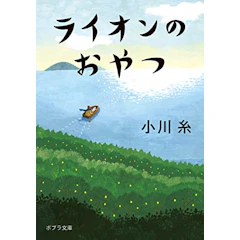 ライオンのおやつ (ポプラ文庫) 1枚目