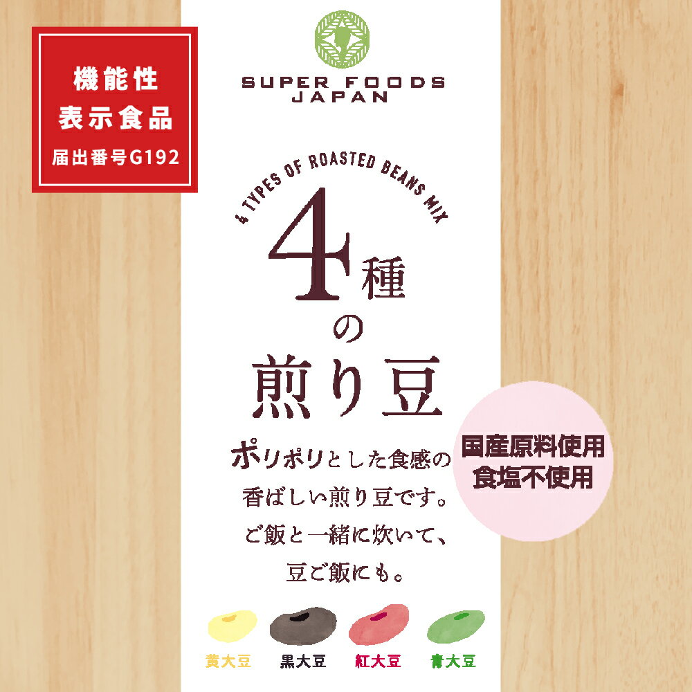 煎り大豆 4種の煎り豆 国産 2枚目