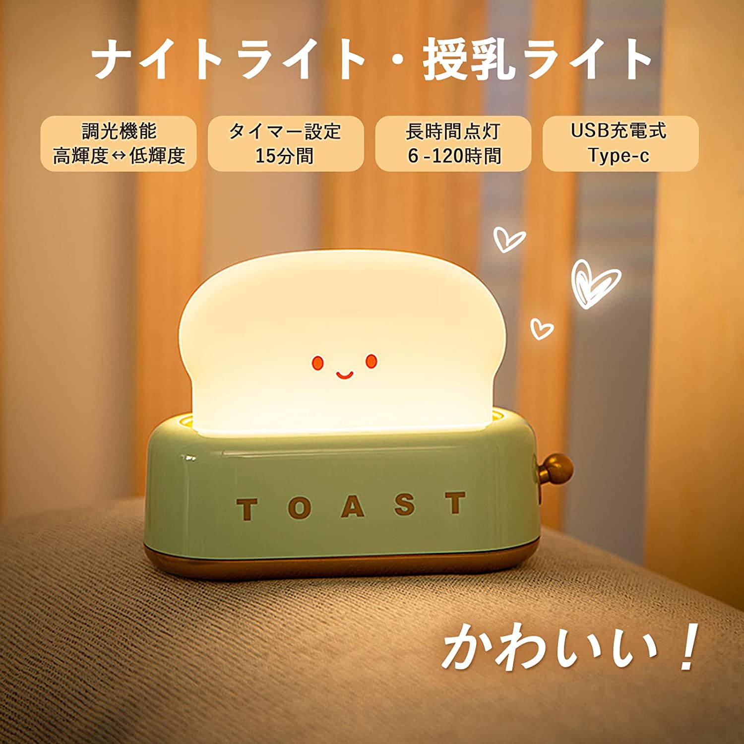 ナイトライト 授乳ライト ルームライト かわいい トースター パン 調光 タイマー設定 USB充電 常夜灯 間接照明 おしゃれ 照明 ランプ ベッドサイドランプ インテリア 子供部屋 寝室 プレゼント 癒しグッズ 3枚目