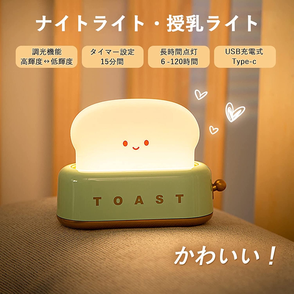 ナイトライト 授乳ライト ルームライト かわいい トースター パン 調光 タイマー設定 USB充電 常夜灯 間接照明 おしゃれ 照明 ランプ ベッドサイドランプ インテリア 子供部屋 寝室 プレゼント 癒しグッズ 3枚目