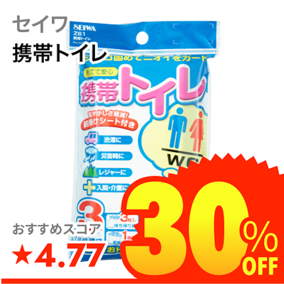 セイワ 携帯トイレ 1枚目