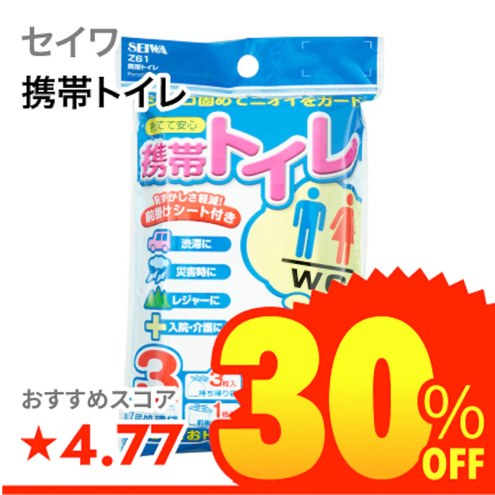セイワ 携帯トイレ 1枚目