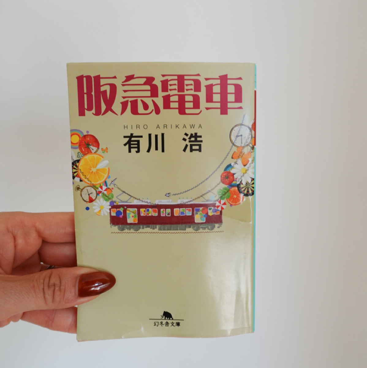 幻冬舎 阪急電車 1枚目