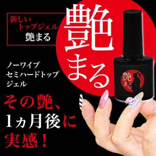 ネイル工房 艶まる セミハード ノーワイプ トップジェル 2枚目