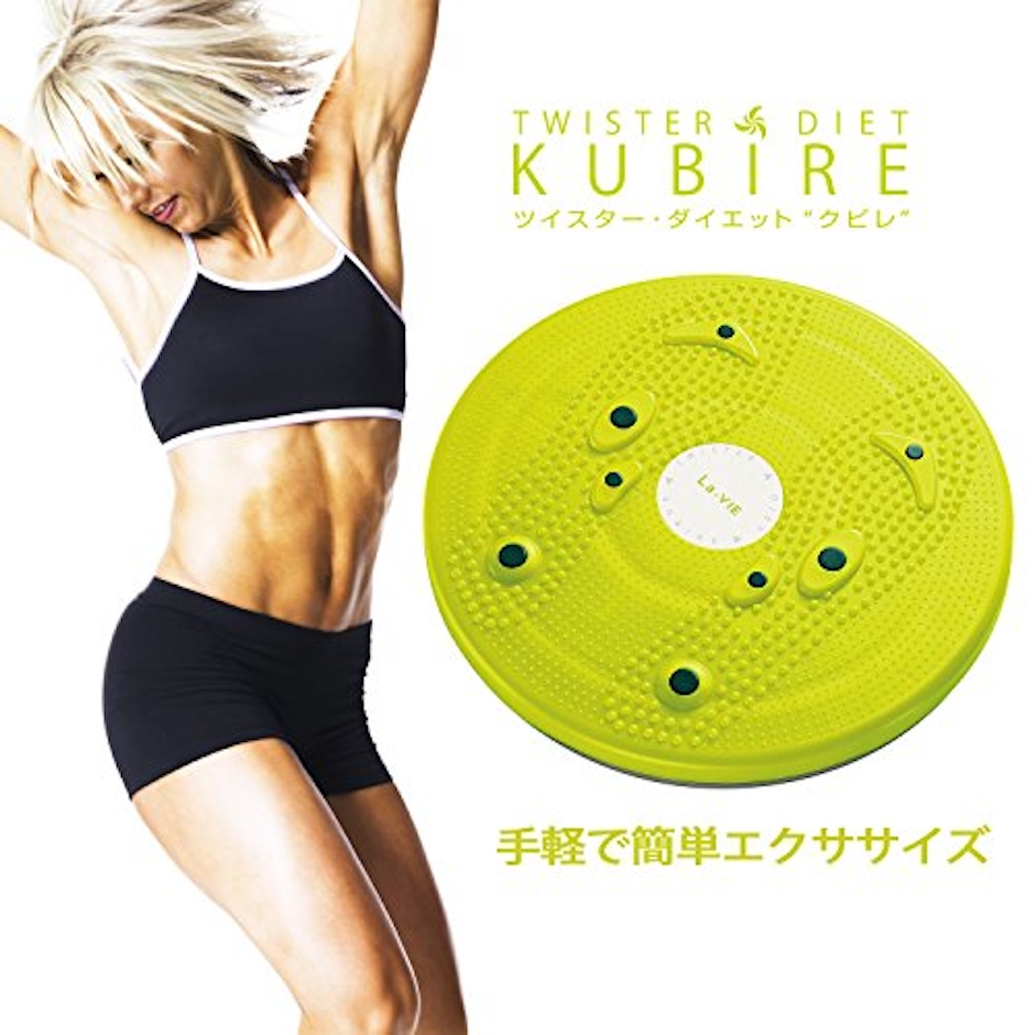 La・VIE ツイスター・ダイエット・KUBIRE 2枚目