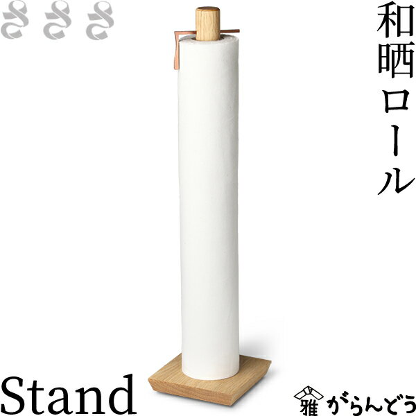さささ 和晒ロール Stand 縦型専用スタンド 付き  2枚目