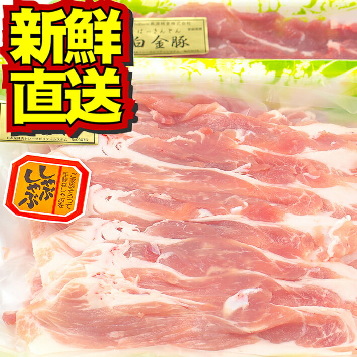 白金豚  白金豚 モモ しゃぶしゃぶ用 スライス 500g 2パック 1kg 冷蔵配送 国産 岩手県産 豚肉 プラチナポーク 銘柄豚 ブランド豚 お取り寄せ グルメ ギフト 贈り物 花巻東北 花巻名物 冷しゃぶ 生姜焼き 焼きそば 豚汁 肉じゃが 1枚目