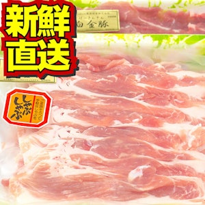 白金豚  白金豚 モモ しゃぶしゃぶ用 スライス 500g 2パック 1kg 冷蔵配送 国産 岩手県産 豚肉 プラチナポーク 銘柄豚 ブランド豚 お取り寄せ グルメ ギフト 贈り物 花巻東北 花巻名物 冷しゃぶ 生姜焼き 焼きそば 豚汁 肉じゃが 1枚目