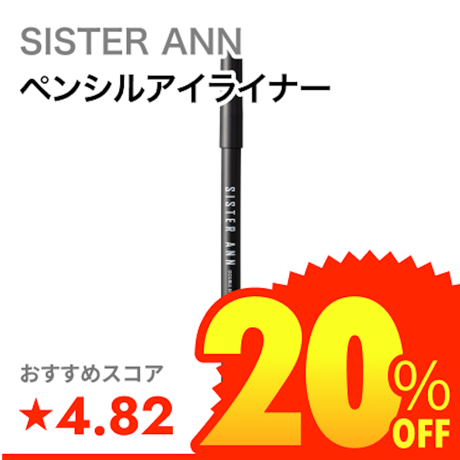 SISTER ANN ウォータープルーフペンシルアイライナー 1枚目
