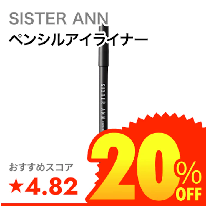SISTER ANN ウォータープルーフペンシルアイライナー 1枚目