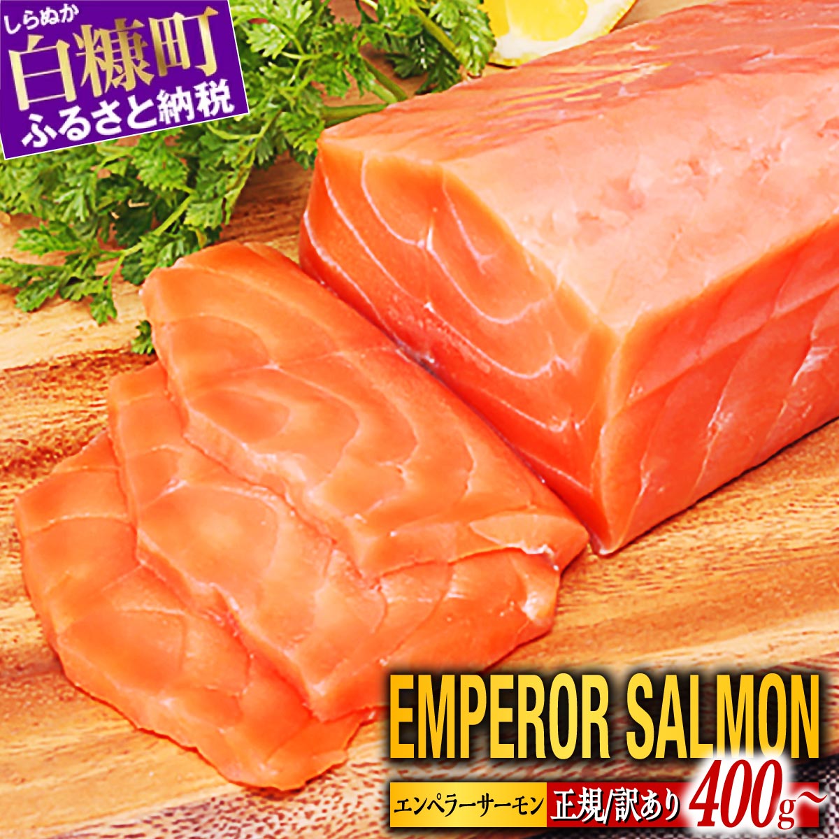 【ふるさと納税】訳あり品 数量限定再開 ＼大人気5か月待ち／ 総合ランキング1位獲得 高評価 4.59 エンペラーサーモン 900g 正規品 小分け ふるさと納税 サーモン 刺身 ふるさと納税 鮭 冷凍 さけ サケ 魚 人気 ふるさと 海鮮 海鮮食品 魚介類 魚介 ランキング 多数入賞 1枚目