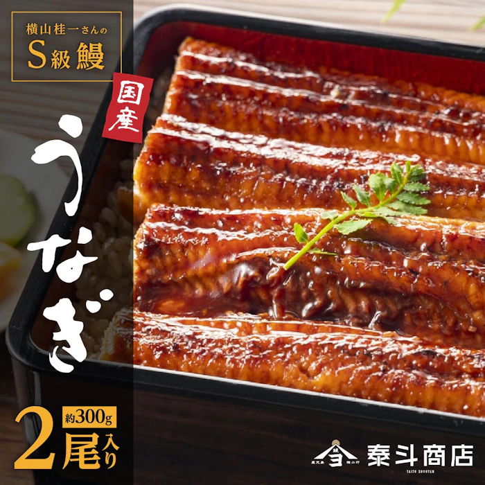 【ふるさと納税】 横山桂一さんのS級鰻 大 長蒲焼き 2尾 300g | ふるさと納税 うなぎ 高級 ウナギ 鰻 国産 蒲焼き 蒲焼 鹿児島 大隅 大崎町 ふるさと 人気 送料無料 1枚目