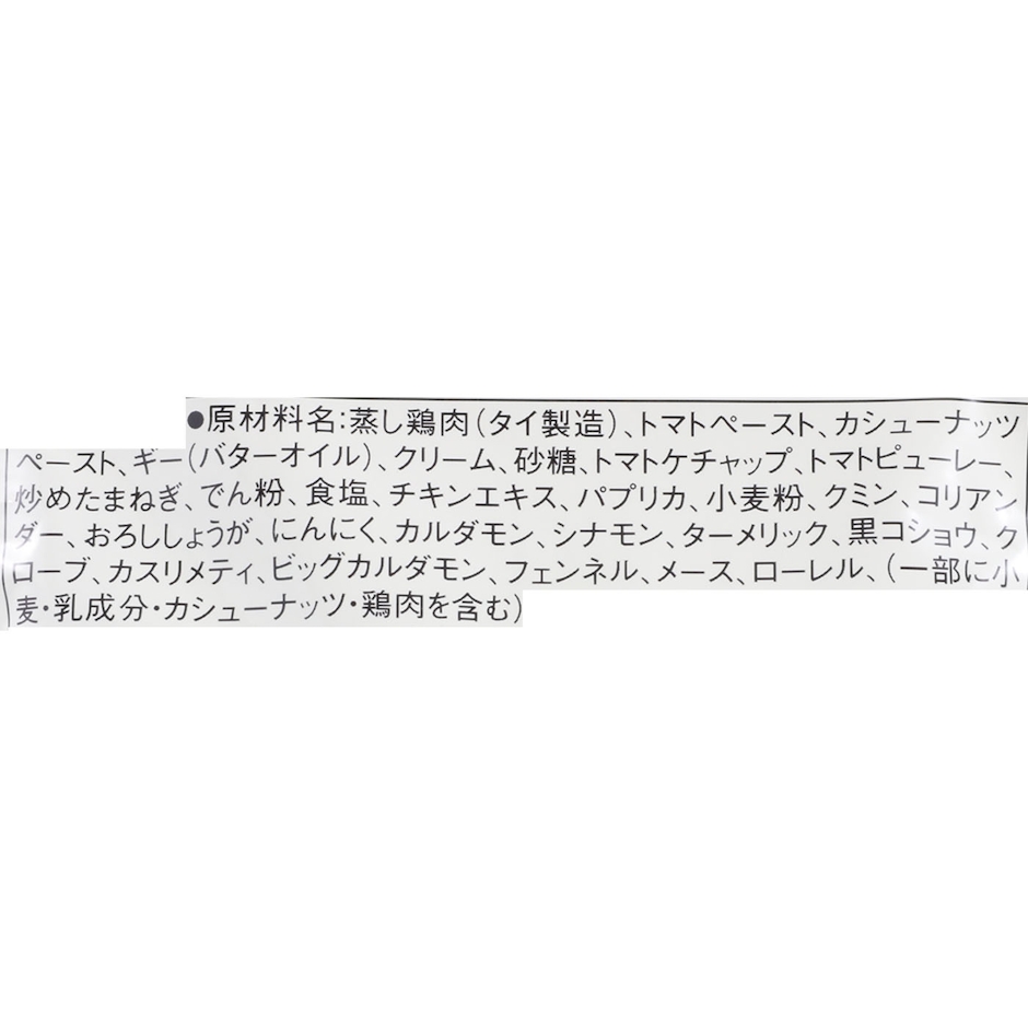 良品計画 無印良品 素材を生かしたカレー バターチキン 4枚目