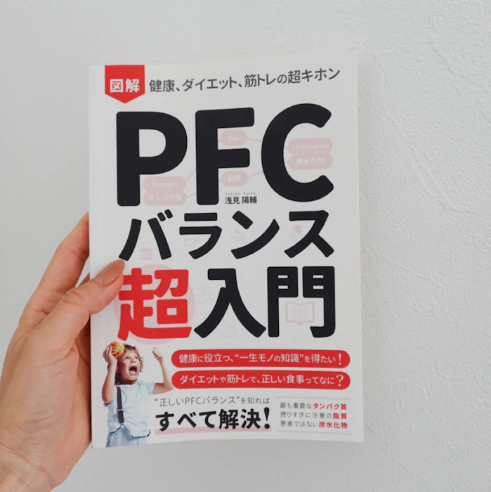 図解 PFCバランス超入門:健康、ダイエット、筋トレの超基本: 初心者でも、栄養学の基礎「タンパク質・脂質・炭水化物」がわかる!食事制限、糖質制限をしない身体づくりの本 Kindle筋トレ読本 1枚目